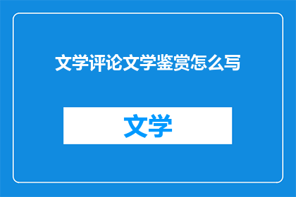 文学评论文学鉴赏怎么写
