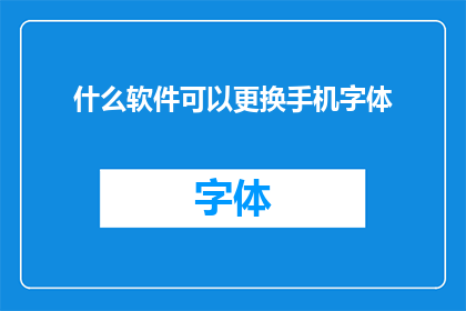 什么软件可以更换手机字体