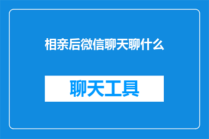 相亲后微信聊天聊什么