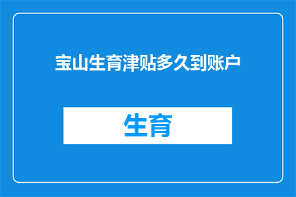 宝山生育津贴多久到账户
