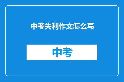 中考失利作文怎么写