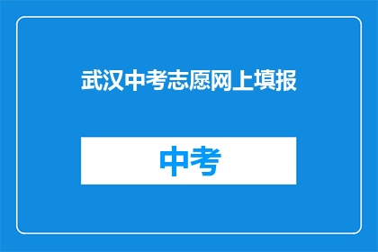 武汉中考志愿网上填报