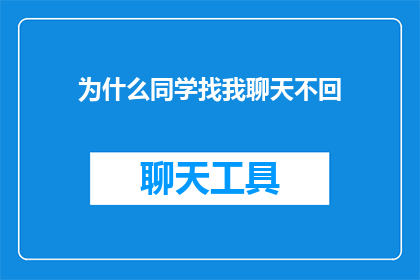 为什么同学找我聊天不回