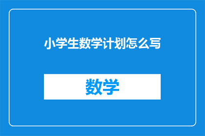 小学生数学计划怎么写