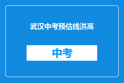 武汉中考预估线洪高