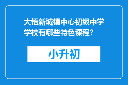 大悟新城镇中心初级中学学校有哪些特色课程？