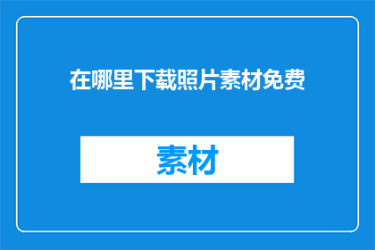 在哪里下载照片素材免费