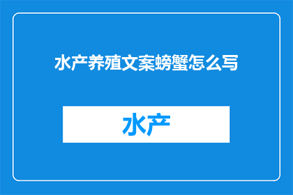 水产养殖文案螃蟹怎么写