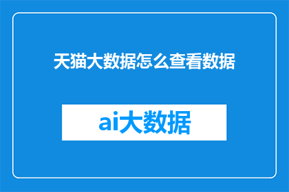 天猫大数据怎么查看数据
