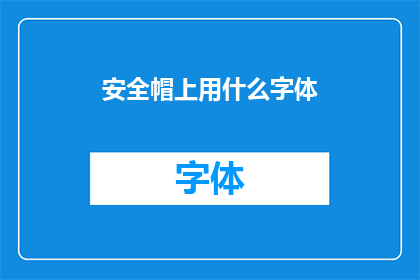 安全帽上用什么字体