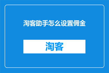 淘客助手怎么设置佣金
