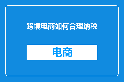 跨境电商如何合理纳税