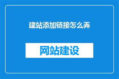 建站添加链接怎么弄