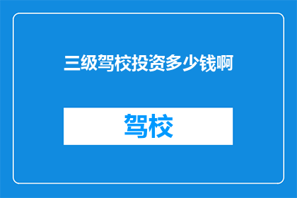 三级驾校投资多少钱啊