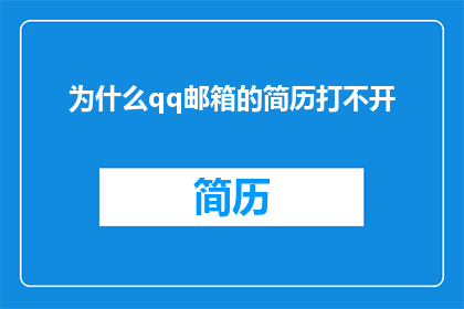 为什么qq邮箱的简历打不开