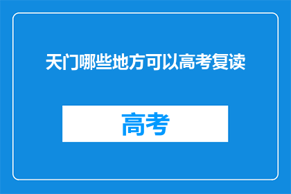 天门哪些地方可以高考复读