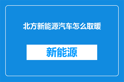 北方新能源汽车怎么取暖