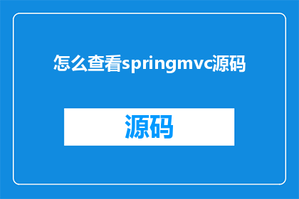 怎么查看springmvc源码