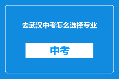 去武汉中考怎么选择专业