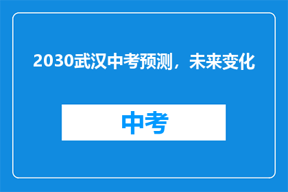 2030武汉中考预测，未来变化