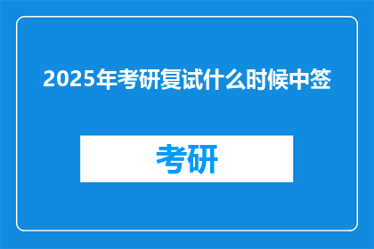 2025年考研复试什么时候中签