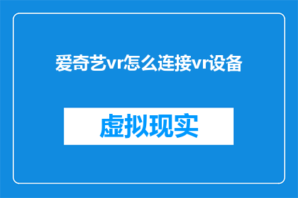 爱奇艺vr怎么连接vr设备