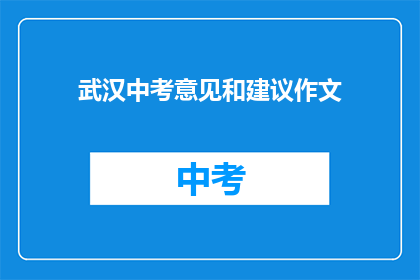 武汉中考意见和建议作文
