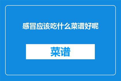 感冒应该吃什么菜谱好呢