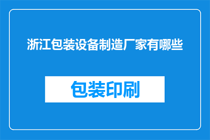 浙江包装设备制造厂家有哪些