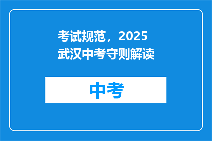 考试规范，2025武汉中考守则解读