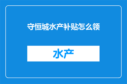 守恒城水产补贴怎么领
