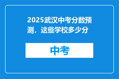 2025武汉中考分数预测，这些学校多少分