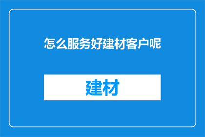 怎么服务好建材客户呢