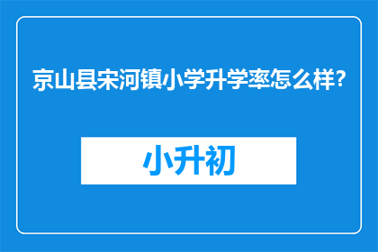 京山县宋河镇小学升学率怎么样？