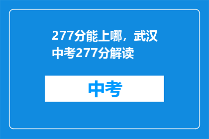 277分能上哪，武汉中考277分解读