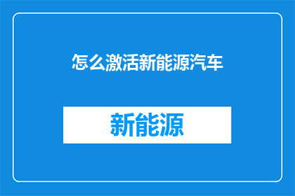怎么激活新能源汽车