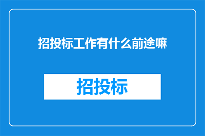 招投标工作有什么前途嘛