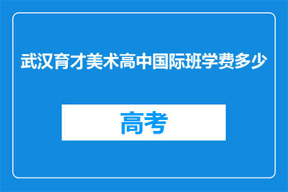 武汉育才美术高中国际班学费多少