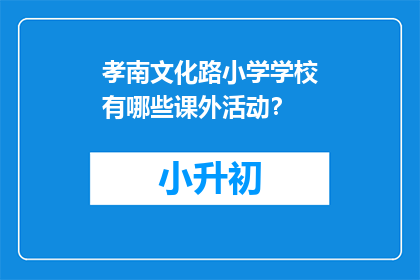 孝南文化路小学学校有哪些课外活动？