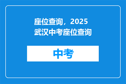 座位查询，2025武汉中考座位查询