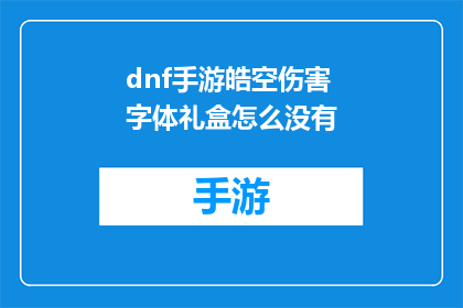 dnf手游皓空伤害字体礼盒怎么没有