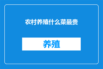 农村养殖什么菜最贵