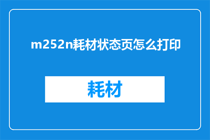 m252n耗材状态页怎么打印