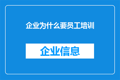 企业为什么要员工培训