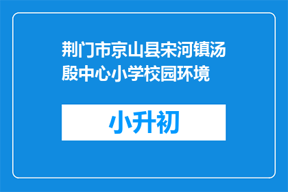 荆门市京山县宋河镇汤殷中心小学校园环境