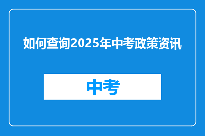 如何查询2025年中考政策资讯
