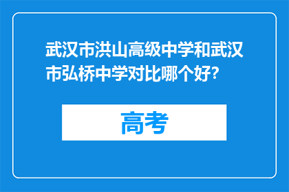 武汉市洪山高级中学和武汉市弘桥中学对比哪个好？