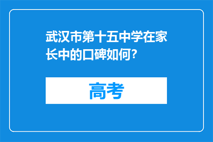 武汉市第十五中学在家长中的口碑如何？