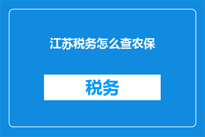 江苏税务怎么查农保