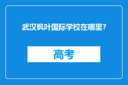 武汉枫叶国际学校在哪里？